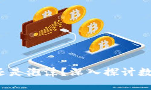 区块链：颠覆还是泡沫？深入探讨数字货币的未来