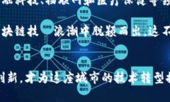 波士顿区块链：未来科技的摇篮还是受限的梦？