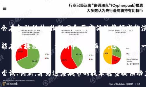 波士顿区块链：未来科技的摇篮还是受限的梦？
keywords波士顿, 区块链, 最新消息/keywords

波士顿区块链的现状与潜力
波士顿，这座历史悠久的城市，如今不仅以其文化和教育著称，更是成为了区块链技术的新热土。尽管波士顿并不像硅谷那样在科技行业占据主导地位，但随着区块链技术和创新企业的兴起，波士顿正在悄然改变着其在科技领域的名声。

近期，波士顿的区块链相关活动增加，吸引了众多创业者、投资者和技术爱好者的关注。无论是涉及金融服务的区块链初创公司，还是专注于供应链管理的项目，波士顿的企业和机构正在积极摸索这项技术的应用场景。

波士顿的区块链公司和初创项目
在这座城市，这里有一些蓬勃发展的区块链公司。例如，某些金融科技初创企业正在探索利用区块链技术来简化跨境支付流程，减少交易成本，提升交易透明度，还有的则专注于建立去中心化的身份认证系统，以提高数据保护和隐私安全。

波士顿大学和麻省理工学院分别也在区块链领域进行了深入的研究与开发。麻省理工学院的媒体实验室，尤其致力于如何在不同领域实现区块链技术的潜力，从教育到供应链管理，每一个研究项目都在挑战传统思维。

波士顿的政策环境与支持
波士顿的区块链生态系统的成长不仅得益于科技创新本身，还离不开当地政策的支持。市政府和相关部门逐步认识到区块链技术的潜力，并采取措施为区块链企业创造良好的营商环境。

例如，波士顿市尝试与区块链企业合作，开发创新项目，推动数字城市的建设。这种合作让企业不仅能够获得测试平台，还有机会降低初期的开发成本，快速实现产品落地。

面临的挑战与未来机遇
虽然波士顿在区块链领域展现出巨大的潜力，但它仍然面临诸多挑战。与其他城市相比，波士顿的区块链发展尚处于早期阶段，许多企业仍在试图找到适合自身的商业模式。与此同时，区块链技术的复杂性以及市场的不确定性，常常使新的投资者感到困惑。

此外，法律和合规问题也制约了波士顿区块链产业的发展。如何在保护消费者权益与推动技术创新之间找到平衡，是政策制定者需要面临的艰巨任务。但与此同时，这也为波士顿的创新者们提供了一个机遇去塑造未来的市场标准。

社区与教育的力量
波士顿有众多的技术社区，频繁举办区块链相关的会议和活动，使得围绕这项技术的讨论与交流日益增加。有些组织甚至举办培训课程，培养未来的区块链专家。这不仅提升了人们对区块链技术的理解，也吸引了更多有志于在这个领域发展的人。

例如，波士顿区块链协会等组织定期举办工作坊和行业聚会，让开发者和投资者有机会面对面交流共享经验。这种开放的社交环境，滋养了整个区块链生态系统，也促进了各界之间的合作。

区块链在波士顿的未来展望
随着技术和市场的不断发展，波士顿的区块链产业有望迎来新的机遇。许多专家认为，随着区块链技术的成熟，波士顿将会在金融科技、物联网和医疗保健等领域扮演越来越重要的角色。企业也将通过区块链技术寻找到提升效率和降低成本的新方法，使得这些技术更加普及。

展望未来，波士顿的区块链公司可望在全球市场中占据一席之地。只要这些企业能够积极应对挑战，抓住机遇，波士顿定能在区块链技術浪潮中脱颖而出。这不仅是一个城市的梦想，更是整个科技行业和社会发展的未来。

结语：波士顿区块链，摸索与创新
总的来说，波士顿的区块链产业重重挑战与机遇并存。未来的道路并不平坦，但正是在这些挑战中，企业和创业者们不断尝试、创新，才为这座城市的技术转型提供动力。正如这座城市的历史，它也许不是最早的探索者，但其追求卓越与创新的精神，将在未来的科技浪潮中继续引领方向。
