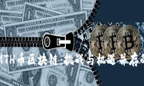 从零开始了解MTH币区块链：挑战与机遇并存的数字货币世界