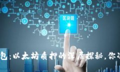 TokenIM钱包：以太坊质押的深层探秘，你准备好了