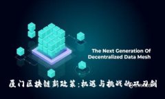 厦门区块链新政策：机遇与挑战的双刃剑