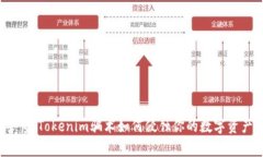 警惕！Tokenim骗术如何侵蚀你的数字资产？