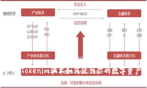 警惕！Tokenim骗术如何侵蚀你的数字资产？