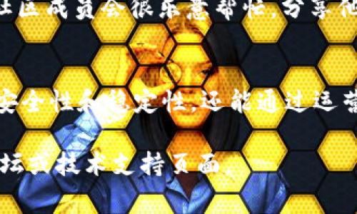 关于“mdf区块链币”服务器的位置，首先我们需要明确的是，区块链的特性使得其服务器通常是分布式的，而不是集中在某一个特定的地点。mdf代币（或其他区块链币）的节点可能会分布在全球不同的地点，以确保网络的安全性和去中心化。

什么是区块链和服务器的角色？
区块链是一种分布式账本技术，通过多个节点的相互协作来记录和验证交易。这意味着没有单个服务器或机构能够完全控制整个网络。每当进行交易时，这些交易会被打包成区块，并由网络中的节点进行验证和记录。

mdf区块链币的结构
mdf代币的具体实现和其区块链的结构将决定其节点分布的位置。一般来说，大多数区块链网络都鼓励用户在家中运行节点，并通过这种方式增强网络的去中心化特征。如果你是一个mdf代币的持有者，有可能在某个地方找到运行节点的用户。

如何找到mdf节点
要找到mdf区块链币的节点，你可以访问其官方网站或相关论坛。在这些平台上，通常会提供有关如何运行节点的具体指导，以及当前节点的统计信息。以下是一些常见的方式：
ul
    li官方网站和社区论坛：访问mdf代币的官方网站，了解延伸的技术支持和社区讨论。/li
    li区块链浏览器：使用区块链浏览器可以查询当前的网络状态，包括节点的分布情况。/li
    li社交媒体平台：如Telegram、Twitter等，直接在这些平台上咨询其他用户。/li
/ul

参与mdf区块链的好处
参与区块链的好处不止是持有代币。运行节点可以为网络的健康和安全做出贡献，而作为回报，你可能会获得额外的代币。这种激励机制鼓励更多用户参与其中，增加网络的去中心化。

技术支持与帮助
在设置节点的过程中，可能会遇到许多技术问题。在这种情况下，不妨寻求社区的帮助或查看官方网站的FAQs。大多数情况下，社区成员会很乐意帮忙，分享他们的经验和技巧。

结论
总而言之，mdf区块链币的服务器并不集中在某一个地方，而是分散在全球的多个节点上。通过参与这个网络，不仅帮助加强其安全性和稳定性，还能通过运营节点享受额外的收益。了解更多关于mdf的官方信息，并积极参与这一快速发展的生态系统，将使你在这一领域立足更加稳固。

这就是关于mdf区块链币服务器和参与其网络的基本信息。如果你有进一步的疑问或需要更多的帮助，建议访问相关的社区论坛或技术支持页面。