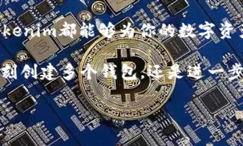 Tokenim能否创建多个钱包？破解钱包管理的烦恼

在当前数字货币盛行的时代，数位资产的存储和管理愈发重要。当我们谈论到数字钱包时，很多人都在思考一个问题：Tokenim能创建多个钱包吗？这个问题并不仅仅是技术上的探讨，更是关乎用户对于安全性、便利性的追求。无论你是加密货币的老手，还是刚刚入门的新手，在合理利用Tokenim创造多个钱包的过程中，都能找到属于自己的答案。

理解Tokenim的功能与优势

Tokenim是一款日益受到欢迎的数字资产管理工具，它不仅允许用户安全地存储和发送加密货币，更是通过其多样化的功能满足了不同用户的需求。在深入探讨Tokenim创建多个钱包的能力之前，我们有必要先了解这款工具的基本功能。

首先，Tokenim支持多种类型的加密货币，包括比特币、以太坊等，用户可以在一个平台上管理多种资产。其次，其界面友好，用户体验流畅，尤其适合初学者。最重要的是，Tokenim拥有强大的安全性，采用高标准的加密技术，使得用户的资产更加安全。

多个钱包的创建与管理

那么，Tokenim究竟能支持用户创建多少个钱包呢？根据官方资料，Tokenim允许用户创建多个钱包，这使得每个用户可以根据自身需求进行灵活的资金划分与管理。比如，用户可以为不同用途创建不同的钱包：一个专门用于投资，一个用于日常支出，甚至可以设立一个专门储存长期资产的钱包。

这一点对于那些需要管理大量数字资产的用户尤其重要。例如，对交易员而言，拥有多个钱包可以帮助他们在不同市场环境下进行灵活的资源调度，而对于普通用户来说，分开管理个人和家庭的财务同样具有重要意义。

如何高效地管理多个钱包

创建多个钱包固然重要，但如何有效地管理这些钱包同样是个值得深思的问题。以下是一些管理技巧，帮助你更好地利用Tokenim提供的这一功能：

ul
    listrong分类管理：/strong为每个钱包命名和分类，例如“投资钱包”、“备用钱包”等，可以帮助你快速找到所需钱包，减少不必要的时间浪费。/li
    listrong安全备份：/strong确保定期备份每个钱包的信息，包括私钥和恢复词，以防万一。如果发生设备故障或遗忘密码，备份将是你保护资产的关键。/li
    listrong定期审查：/strong定期查看每个钱包的资产状况，根据市场变化调整资金配置，确保你的投资策略持续有效。/li
/ul

Tokenim的安全机制

在谈论钱包管理的同时，安全性始终是用户关注的重点。Tokenim在这方面采用了多重保护措施，确保用户的资金安全。例如，二次验证、设备锁定、以及异常登录警报等功能都是提升安全性的有效手段。

此外，用户在创建多个钱包时务必要注意不要将相同的密码或访问策略应用于所有钱包。这样可以降低一旦一个钱包被攻击，其他钱包也受到威胁的风险。

对于新手的建议

如果你是刚接触Tokenim的新手，建议进行以下几步来帮助你更顺利地上手：首先，了解数字货币的基本概念和市场动态，这会让你在管理钱包时更加从容。其次，熟悉Tokenim的各项功能，建议在创建钱包前先浏览一遍官方的指导文档和使用教程，这样可以避免在操作中产生不必要的错误。另外，真诚地鼓励大家在刚开始的时候，尽量从少量资金入手，避免因不熟悉操作而造成的损失。

总结：Tokenim让钱包管理更灵活

综上所述，Tokenim不仅值得信赖且能满足用户创建多个钱包的需求。在数字货币的世界里，灵活的资金管理可以帮助用户进行更聪明的投资和日常开支。无论你身处哪个阶段，Tokenim都能够为你的数字资产管理提供强有力的支持。

当然，在使用过程中遇到的任何问题，Tokenim的客服团队都将提供快速且专业的帮助，确保每位用户都能在安全的环境中，轻松管理他们的数字资产。接下来，你有什么计划？是立刻创建多个钱包，还是进一步了解数字货币、投资策略？无论如何，希望你的数字货币之旅充满精彩与收获。

Tokenim, 数字钱包, 加密货币/guanjianci