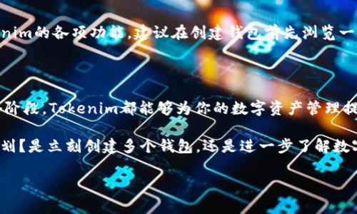 Tokenim能否创建多个钱包？破解钱包管理的烦恼

在当前数字货币盛行的时代，数位资产的存储和管理愈发重要。当我们谈论到数字钱包时，很多人都在思考一个问题：Tokenim能创建多个钱包吗？这个问题并不仅仅是技术上的探讨，更是关乎用户对于安全性、便利性的追求。无论你是加密货币的老手，还是刚刚入门的新手，在合理利用Tokenim创造多个钱包的过程中，都能找到属于自己的答案。

理解Tokenim的功能与优势

Tokenim是一款日益受到欢迎的数字资产管理工具，它不仅允许用户安全地存储和发送加密货币，更是通过其多样化的功能满足了不同用户的需求。在深入探讨Tokenim创建多个钱包的能力之前，我们有必要先了解这款工具的基本功能。

首先，Tokenim支持多种类型的加密货币，包括比特币、以太坊等，用户可以在一个平台上管理多种资产。其次，其界面友好，用户体验流畅，尤其适合初学者。最重要的是，Tokenim拥有强大的安全性，采用高标准的加密技术，使得用户的资产更加安全。

多个钱包的创建与管理

那么，Tokenim究竟能支持用户创建多少个钱包呢？根据官方资料，Tokenim允许用户创建多个钱包，这使得每个用户可以根据自身需求进行灵活的资金划分与管理。比如，用户可以为不同用途创建不同的钱包：一个专门用于投资，一个用于日常支出，甚至可以设立一个专门储存长期资产的钱包。

这一点对于那些需要管理大量数字资产的用户尤其重要。例如，对交易员而言，拥有多个钱包可以帮助他们在不同市场环境下进行灵活的资源调度，而对于普通用户来说，分开管理个人和家庭的财务同样具有重要意义。

如何高效地管理多个钱包

创建多个钱包固然重要，但如何有效地管理这些钱包同样是个值得深思的问题。以下是一些管理技巧，帮助你更好地利用Tokenim提供的这一功能：

ul
    listrong分类管理：/strong为每个钱包命名和分类，例如“投资钱包”、“备用钱包”等，可以帮助你快速找到所需钱包，减少不必要的时间浪费。/li
    listrong安全备份：/strong确保定期备份每个钱包的信息，包括私钥和恢复词，以防万一。如果发生设备故障或遗忘密码，备份将是你保护资产的关键。/li
    listrong定期审查：/strong定期查看每个钱包的资产状况，根据市场变化调整资金配置，确保你的投资策略持续有效。/li
/ul

Tokenim的安全机制

在谈论钱包管理的同时，安全性始终是用户关注的重点。Tokenim在这方面采用了多重保护措施，确保用户的资金安全。例如，二次验证、设备锁定、以及异常登录警报等功能都是提升安全性的有效手段。

此外，用户在创建多个钱包时务必要注意不要将相同的密码或访问策略应用于所有钱包。这样可以降低一旦一个钱包被攻击，其他钱包也受到威胁的风险。

对于新手的建议

如果你是刚接触Tokenim的新手，建议进行以下几步来帮助你更顺利地上手：首先，了解数字货币的基本概念和市场动态，这会让你在管理钱包时更加从容。其次，熟悉Tokenim的各项功能，建议在创建钱包前先浏览一遍官方的指导文档和使用教程，这样可以避免在操作中产生不必要的错误。另外，真诚地鼓励大家在刚开始的时候，尽量从少量资金入手，避免因不熟悉操作而造成的损失。

总结：Tokenim让钱包管理更灵活

综上所述，Tokenim不仅值得信赖且能满足用户创建多个钱包的需求。在数字货币的世界里，灵活的资金管理可以帮助用户进行更聪明的投资和日常开支。无论你身处哪个阶段，Tokenim都能够为你的数字资产管理提供强有力的支持。

当然，在使用过程中遇到的任何问题，Tokenim的客服团队都将提供快速且专业的帮助，确保每位用户都能在安全的环境中，轻松管理他们的数字资产。接下来，你有什么计划？是立刻创建多个钱包，还是进一步了解数字货币、投资策略？无论如何，希望你的数字货币之旅充满精彩与收获。

Tokenim, 数字钱包, 加密货币/guanjianci