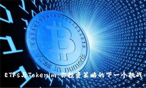 ETFs与Tokenim：你投资策略的下一个挑战