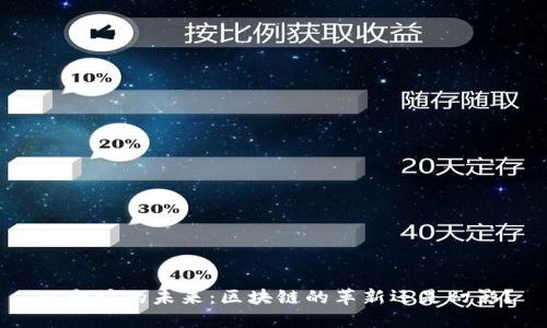 以太坊的未来：区块链的革新还是幻影？