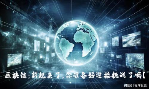 区块链：新规来了，你准备好迎接挑战了吗？