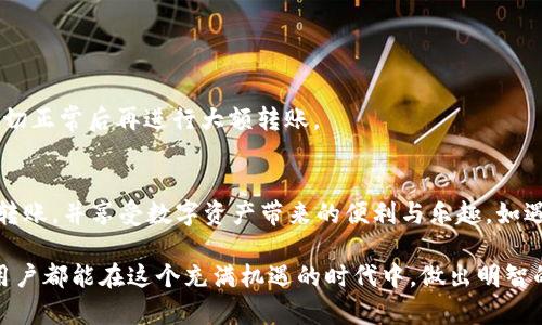   如何在Tokenim钱包中进行EOS映射后的转账？ / 
 guanjianci Tokenim钱包, EOS映射, 加密货币转账 /guanjianci 

引言
在数字货币的世界中，随着区块链技术的不断发展，越来越多的用户开始接触和使用各种加密货币钱包。Tokenim钱包是一款功能强大的数字资产管理工具，尤其是在EOS映射后，用户如何进行转账成为了一个热门话题。本篇文章将详细探讨在Tokenim钱包中进行EOS映射后的转账方式，帮助更多用户顺利完成他们的交易。

什么是EOS映射?
EOS映射是指将EOS代币从EOS主网转移到其他网络（如WAX或Telos）或另一个钱包中。这一过程通常涉及到对代币进行锁定和解锁操作，以确保用户的资产安全。在进行映射时，用户需要了解映射的方法，以及如何在Tokenim钱包中进行相关设置。

Tokenim钱包的特点
Tokenim钱包不仅支持EOS代币的管理，还提供多种方便的功能，比如快速转账、资产管理、区块链浏览以及与去中心化应用的交互等。其用户友好的界面，使得即使是初学者也能轻松上手。此外，Tokenim的安全性在行业内也有所保障，使得用户可以放心地进行资产管理和交易。

EOS映射后的转账步骤
在完成EOS映射后，您可以按照下面的步骤进行转账操作：

h4步骤1：确认您的资产已成功映射/h4
在进行任何转账之前，首先需要确认您的EOS资产已经成功映射到Tokenim钱包中。您可以在钱包的资产管理界面查看当前余额，确保映射的EOS已经显示。若余额未更新，请重新检查映射过程是否完成。

h4步骤2：选择转账功能/h4
打开Tokenim钱包后，导航至“转账”选项。通常在主界面的显眼位置，您可以快速找到这一功能。点击进入后，您会看到一个转账页面，要求输入接收方地址和转账金额。

h4步骤3：输入接收方地址和转账金额/h4
在转账页面，您需填写接收方的钱包地址和转账金额。确保输入的信息正确无误，特别是钱包地址，错误的地址可能导致资金的永久丢失。此外，可以考虑添加备注，以便后续识别这笔转账的目的。

h4步骤4：确认转账信息/h4
在输入完所有信息后，仔细检查一遍转账内容，包括接收地址、金额以及备注。确保没有错误，确认信息无误后，可以点击“确认”按钮。此时钱包会提示您进行身份验证，通常需要输入密码或进行生物识别认证，以保护您的资产安全。

h4步骤5：等待转账完成/h4
提交转账后，您需要耐心等待交易确认。Tokenim钱包会为您提供交易的状态更新，可以随时查看。一般来说，转账在几分钟内即可完成，但网络繁忙时可能会有所延迟。您可以在交易记录中查看这笔转账的具体情况。

转账后的注意事项
完成转账后，请务必注意以下几点：

h41. 交易确认/h4
在您发起的转账完成后，建议您核实接收方的钱包是否已到账。可以通过对方的反馈或者使用区块链浏览器进行查验，以确保交易已经成功。

h42. 管理好您的私钥/h4
您的Wallet私钥是访问和管理您数字资产的唯一方式，切记妥善保管，绝不可泄露给他人。任何人拿到您的私钥，都能完全控制您的资产。

h43. 定期更新钱包/h4
为了确保安全性和使用流畅性，建议定期检查和更新Tokenim钱包。这些更新通常会包括安全补丁和新功能，保持软件的最新状态，可以保护用户免受潜在威胁。

常见问题解答
h41. 如果转账失败怎么办？/h4
转账失败可能有多种原因，如网络不稳定、余额不足等。建议您检查网络和余额情况，重新发起转账。如果问题持续，请联系Tokenim客服进行咨询。

h42. 映射后需要重新交易吗？/h4
不需要。在完成映射后，您可以直接在Tokenim钱包中进行转账，无需再进行额外的操作。但是，确保您的资产已经成功映射是必要的前提。

h43. 如何避免转账出错？/h4
为了避免因地址错误导致的转账问题，建议您在转账前将接收方的地址复制粘贴，而不是手动输入。此外，可以通过小额交易来测试，确认一切正常后再进行大额转账。

总结
在Tokenim钱包中进行EOS映射后的转账实际上是一个相对简单的过程，但在操作中仍需保持谨慎。在上述步骤的指引下，您可以顺利完成转账，并享受数字资产带来的便利与乐趣。如遇到任何问题，随时可以访问Tokenim的帮助中心或联系客服，获取进一步的支持。

总之，利用好Tokenim钱包的各种功能，不仅能提升您在数字货币领域的操作能力，也能在复杂的交易过程中为您提供更多保障。希望每位用户都能在这个充满机遇的时代中，做出明智的投资决策，继续探索更广阔的数字经济天地。