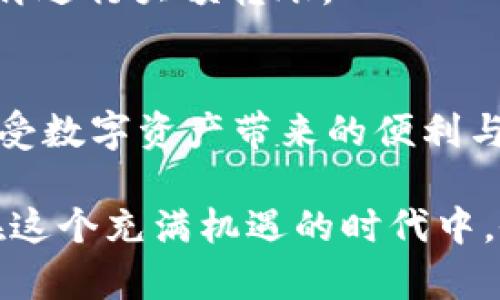   如何在Tokenim钱包中进行EOS映射后的转账？ / 
 guanjianci Tokenim钱包, EOS映射, 加密货币转账 /guanjianci 

引言
在数字货币的世界中，随着区块链技术的不断发展，越来越多的用户开始接触和使用各种加密货币钱包。Tokenim钱包是一款功能强大的数字资产管理工具，尤其是在EOS映射后，用户如何进行转账成为了一个热门话题。本篇文章将详细探讨在Tokenim钱包中进行EOS映射后的转账方式，帮助更多用户顺利完成他们的交易。

什么是EOS映射?
EOS映射是指将EOS代币从EOS主网转移到其他网络（如WAX或Telos）或另一个钱包中。这一过程通常涉及到对代币进行锁定和解锁操作，以确保用户的资产安全。在进行映射时，用户需要了解映射的方法，以及如何在Tokenim钱包中进行相关设置。

Tokenim钱包的特点
Tokenim钱包不仅支持EOS代币的管理，还提供多种方便的功能，比如快速转账、资产管理、区块链浏览以及与去中心化应用的交互等。其用户友好的界面，使得即使是初学者也能轻松上手。此外，Tokenim的安全性在行业内也有所保障，使得用户可以放心地进行资产管理和交易。

EOS映射后的转账步骤
在完成EOS映射后，您可以按照下面的步骤进行转账操作：

h4步骤1：确认您的资产已成功映射/h4
在进行任何转账之前，首先需要确认您的EOS资产已经成功映射到Tokenim钱包中。您可以在钱包的资产管理界面查看当前余额，确保映射的EOS已经显示。若余额未更新，请重新检查映射过程是否完成。

h4步骤2：选择转账功能/h4
打开Tokenim钱包后，导航至“转账”选项。通常在主界面的显眼位置，您可以快速找到这一功能。点击进入后，您会看到一个转账页面，要求输入接收方地址和转账金额。

h4步骤3：输入接收方地址和转账金额/h4
在转账页面，您需填写接收方的钱包地址和转账金额。确保输入的信息正确无误，特别是钱包地址，错误的地址可能导致资金的永久丢失。此外，可以考虑添加备注，以便后续识别这笔转账的目的。

h4步骤4：确认转账信息/h4
在输入完所有信息后，仔细检查一遍转账内容，包括接收地址、金额以及备注。确保没有错误，确认信息无误后，可以点击“确认”按钮。此时钱包会提示您进行身份验证，通常需要输入密码或进行生物识别认证，以保护您的资产安全。

h4步骤5：等待转账完成/h4
提交转账后，您需要耐心等待交易确认。Tokenim钱包会为您提供交易的状态更新，可以随时查看。一般来说，转账在几分钟内即可完成，但网络繁忙时可能会有所延迟。您可以在交易记录中查看这笔转账的具体情况。

转账后的注意事项
完成转账后，请务必注意以下几点：

h41. 交易确认/h4
在您发起的转账完成后，建议您核实接收方的钱包是否已到账。可以通过对方的反馈或者使用区块链浏览器进行查验，以确保交易已经成功。

h42. 管理好您的私钥/h4
您的Wallet私钥是访问和管理您数字资产的唯一方式，切记妥善保管，绝不可泄露给他人。任何人拿到您的私钥，都能完全控制您的资产。

h43. 定期更新钱包/h4
为了确保安全性和使用流畅性，建议定期检查和更新Tokenim钱包。这些更新通常会包括安全补丁和新功能，保持软件的最新状态，可以保护用户免受潜在威胁。

常见问题解答
h41. 如果转账失败怎么办？/h4
转账失败可能有多种原因，如网络不稳定、余额不足等。建议您检查网络和余额情况，重新发起转账。如果问题持续，请联系Tokenim客服进行咨询。

h42. 映射后需要重新交易吗？/h4
不需要。在完成映射后，您可以直接在Tokenim钱包中进行转账，无需再进行额外的操作。但是，确保您的资产已经成功映射是必要的前提。

h43. 如何避免转账出错？/h4
为了避免因地址错误导致的转账问题，建议您在转账前将接收方的地址复制粘贴，而不是手动输入。此外，可以通过小额交易来测试，确认一切正常后再进行大额转账。

总结
在Tokenim钱包中进行EOS映射后的转账实际上是一个相对简单的过程，但在操作中仍需保持谨慎。在上述步骤的指引下，您可以顺利完成转账，并享受数字资产带来的便利与乐趣。如遇到任何问题，随时可以访问Tokenim的帮助中心或联系客服，获取进一步的支持。

总之，利用好Tokenim钱包的各种功能，不仅能提升您在数字货币领域的操作能力，也能在复杂的交易过程中为您提供更多保障。希望每位用户都能在这个充满机遇的时代中，做出明智的投资决策，继续探索更广阔的数字经济天地。