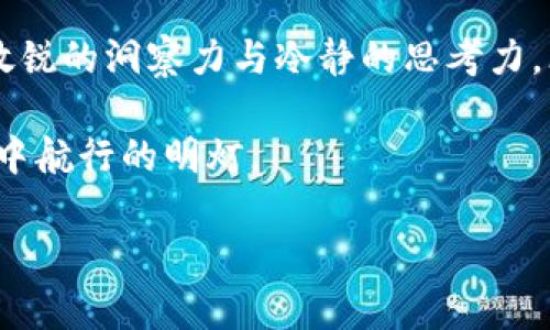    颠覆传统金融的资产：区块链主流币排行榜的逐鹿之争  /  
 guanjianci  区块链, 主流币, 排行榜  / guanjianci 

引言：币圈的激烈角逐
在这个互联网高速发展的时代，区块链技术逐渐走入大众视野，尤其是伴随着比特币、以太坊等主流加密货币的崛起。如今的数字货币市场如同一个汹涌澎湃的海洋，各类币种犹如浪尖之上的泡沫，让人眼花缭乱。随着越来越多的人投入这个市场，“如何选择有潜力的主流币”成为了许多投资者共同面临的问题。

为什么关注主流币？
主流币，不同于那些新上线的小币种，通常是在市场上经过考验，拥有较高流动性和知名度的数字货币。它们往往有着相对成熟的技术背景、更广泛的应用场景和更强的市场接受度。在这样的背景下，关注主流币不仅仅是一种投资策略，更是一种对未来金融科技的预判和把握。

区块链主流币排行榜的形成要素
那么，什么样的标准决定了主流币的地位呢？在这个多变的市场中，有几个关键要素不容忽视：
ul
    listrong市场资本化：/strong市场资本化是指某种加密货币的总价值，它可以反映出该币在市场上的基本面和受欢迎程度。/li
    listrong流动性：/strong流动性是指在市场中买卖某种资产的容易程度。主流币往往具备较高的流动性，意味着交易时不会大幅波动价格。/li
    listrong技术创新：/strong技术是支撑币种价值的核心，具备独特技术优势的币种更容易赢得市场青睐。/li
    listrong社区支持：/strong币圈的活跃度很大程度上依赖于社区的支持程度，拥有强大社区支持的币种一般会更加稳健。/li
/ul

热门主流币一览
接下来，我们来具体分析一下当前市场上最具代表性的主流币，它们的影响力以及未来可能的走势。

h4比特币 (Bitcoin, BTC)/h4
作为数字货币的“祖宗”，比特币无疑是区块链的先锋。自2009年由中本聪提出以来，比特币经历了无数次暴涨暴跌，但始终屹立不倒。它的总量限制在2100万枚内，确保了其稀缺性。这一特性，使得比特币被广泛地视为“数字黄金”。关于比特币的未来，许多人认为，随着主流金融机构的逐渐认可和参与，其价值将继续攀升。

h4以太坊 (Ethereum, ETH)/h4
以太坊是另外一个改变游戏规则的数字货币，它不仅仅是一种交易媒介，更是一个去中心化的应用平台。以太坊引入的智能合约技术，允许开发者在其平台上构建各种去中心化应用（DApps）。这种创新为以太坊带来了广泛的应用场景，也使其在市场上的地位持续稳固。随着DeFi和NFT的兴起，以太坊的未来备受期待。

h4币安币 (Binance Coin, BNB)/h4
作为全球最大的加密货币交易所之一，币安（Binance）所发行的币安币在顺应市场趋势的同时，也具备了多种功能。用户在币安平台上交易时，可以用BNB支付手续费，享有折扣。此外，币安还不断推出新的金融产品，进一步推动了BNB的需求。随着交易平台的不断发展，BNB也逐步成为一个重要的主流币。

h4卡尔达诺 (Cardano, ADA)/h4
卡尔达诺号称是一个以“科学”为基础进行开发的区块链平台，它注重安全性和可持续性，采用了一种名为Ouroboros的共识机制，声称其能实现更高的可扩展性和电能使用效率。虽然相比较于以太坊，卡尔达诺的生态系统仍在发展中，但其强大的团队和不断推进的技术创新，使得ADA更具吸引力，以期在未来发展中占据一席之地。

主流币的风险与挑战
虽然关注主流币有其诸多优势，但我们也不能忽视其中的风险与挑战。市场的波动性和监管政策的不确定性，是每一位投资者需要考虑的重要因素。传统金融市场与加密货币市场的交互也可能带来不小的影响。此外，对于主流币的热捧，也可能导致投资者抱有不切实际的期望，甚至盲目跟风。

如何评估及选择主流币？
在这一市场中，做出明智的投资决策至关重要。以下是一些建议，帮助你在选择主流币时更为理性：
ul
    listrong深入了解项目背景：/strong投资之前，花时间研究每一个项目的团队、开发进展和应用场景，了解其在行业中的定位。/li
    listrong关注实际应用：/strong了解币种在现实生活中的应用情况，确保它具备一定的生态环境，而非仅仅依靠炒作。/li
    listrong市场趋势分析：/strong紧跟市场动态，分析市场趋势和新闻热点，以寻找潜在投资机会。/li
    listrong建立投资组合：/strong不要把所有资金投入单一币种，分散投资可以减小风险，锁定潜在收益。/li
/ul

总结：拥抱未来的数字资产
无论是追求利润，还是对区块链技术的热爱，主流币都为人们提供了一个展示自我、实现财富增长的机会。在这个瞬息万变的市场中，投资者需要保持敏锐的洞察力与冷静的思考力，才能在这场逐鹿之争中把握住机会。未来的数字资产市场会发生怎样的变化，将取决于每一个参与者的判断与选择。 

在追寻数字货币的道路上，做一个主动学习的探索者，才是抵达理想彼岸的关键。务必记住，投资有风险，切勿盲目跟风，理性决策将是你在这一片蓝海中航行的明灯。

希望以上信息能够帮助到你，提供了一些参考和启发，助你在区块链投资的道路上有所进展。