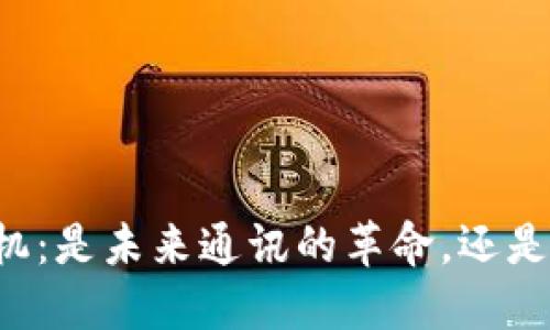 区块链手机：是未来通讯的革命，还是昙花一现？