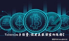 Tokenim手续费：谁才是最便宜的选择？