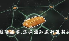 揭开区块链的迷雾：您必须知道的最新问题与挑