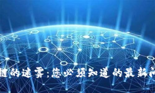 揭开区块链的迷雾：您必须知道的最新问题与挑战