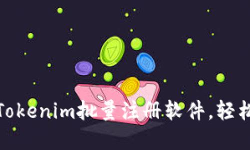 告别繁琐：使用Tokenim批量注册软件，轻松管理你的账号！