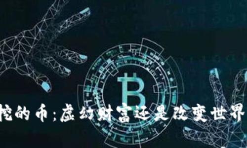 区块链挖的币：虚幻财富还是改变世界的钥匙？
