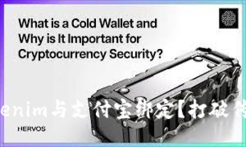 如何轻松将Tokenim与支付宝绑定？打破传统支付的桎梏！