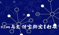 如何轻松将Tokenim与支付宝绑定？打破传统支付的