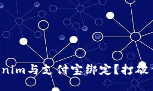 如何轻松将Tokenim与支付宝绑定？打破传统支付的桎梏！
