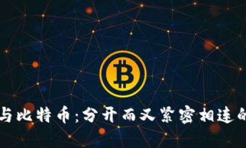区块链与比特币：分开而又紧密相连的双生子