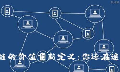 区块链的价值重新定义：你还在迷茫吗？