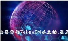 如何聪明地出售你的TokenIM以太坊：避免损失的策