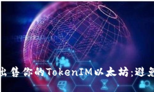 如何聪明地出售你的TokenIM以太坊：避免损失的策略