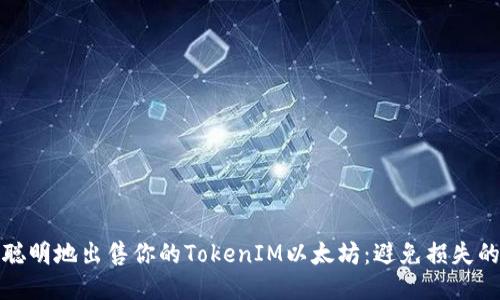 如何聪明地出售你的TokenIM以太坊：避免损失的策略