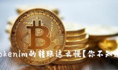 为什么今天Tokenim的转账这么慢？你不知道的背后