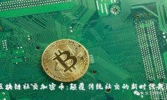 区块链社交加密币：颠覆传统社交的新时代武器