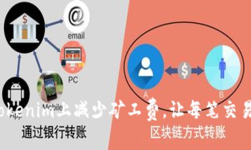 如何在Tokenim上减少矿工费，让每笔交易更划算？