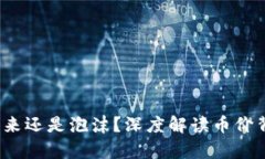 区块链：未来还是泡沫？深度解读币价背后的真