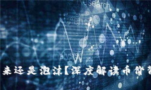 区块链：未来还是泡沫？深度解读币价背后的真相