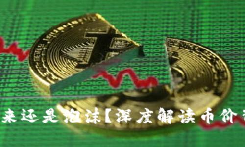 区块链：未来还是泡沫？深度解读币价背后的真相