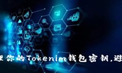 如何安全管理你的Tokenim钱包密钥，避免资产损失