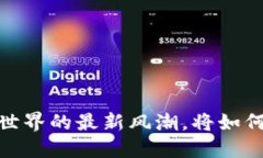林肯币崛起：区块链世界的最新风潮，将如何影