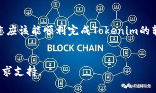 在加密货币的世界中，转账是一个非常常见的操作。若您想将Tokenim（或任何其他代币）转账出去，您需要遵循一些基本步骤。以下是一个详细的指南，帮助您完成转账操作。

第一步：确定您的代币钱包

在转账之前，确保您已经拥有一个支持Tokenim的加密钱包。常见的钱包类型包括软件钱包（如MetaMask、Trust Wallet）和硬件钱包（如Ledger、Trezor）。确保您的钱包已经更新到最新版本，并备份您的助记词或私钥，以防丢失访问权限。


第二步：获取接收方地址

您需要获得接收方的钱包地址，以便可以将Tokenim发送到正确的受益人。确认接收方的地址是正确的，因为一旦交易被提交，资金将无法找回。我们建议使用二维码扫描功能，或直接复制粘贴地址，确保不会出错。


第三步：打开钱包应用

在您的设备上启动您的钱包应用。如果您使用的是软件钱包，确保您已经成功登录并且连接到网络。如果您使用的是硬件钱包，按照说明将其连接到您的计算机或移动设备，并进入其应用程序界面。


第四步：选择Tokenim转账功能

在钱包应用中，查找“发送”或“转账”选项。通常，这个选项会在主菜单中明显可见。选择Tokenim作为您要发送的代币，确保您选择了正确的代币。


第五步：输入转账信息

在转账页面，您将需要输入接收方的地址和要发送的数量。确保数量是准确的，并且考虑到交易费用，因为发送代币通常需要支付一定的网络费用。这些费用通常以所使用区块链的原生代币（如以太坊的ETH）支付。


第六步：确认交易

在输入所有信息后，仔细检查以确保没有错误，然后点击“确认”或“发送”按钮。此时，钱包可能会要求您输入密码或确认身份，以确保交易的安全性。


第七步：查找交易记录

交易发起后，您可以在钱包中查看交易记录，或使用区块链浏览器（如Etherscan）来跟踪交易状态。只需输入您的钱包地址或交易哈希，您就能看到该交易的详细信息，包括确认状态和所支付的费用。


第八步：确保交易成功

一旦交易被确认，您应该会看到Tokenim从您的钱包余额中减少，并且接收方的余额会相应增加。一般而言，确认时间可能会因网络拥堵而有所不同。因此，耐心等待是很重要的。


额外提示

在转账过程中，有几个额外的事项需要注意。首先，确保您的钱包安全，使用双重认证（2FA）等安全措施来保护您的账户。其次，了解当前的市场行情，因为交易费用会随着网络利用情况的变化而波动。最后，不要轻易相信不明来源的信息，始终在官方渠道获取有关Tokenim和其相关操作的信息。



无论是与朋友转账还是进行个人投资，了解如何安全有效地转账Tokenim都是加密货币用户必须掌握的基本技能。通过上述步骤，您应该能顺利完成Tokenim的转账操作，进入更加自由的数字货币交易世界。当您熟悉这些步骤后，您将能够更加自信地管理自己的加密资产。


希望这篇指南能够帮助您顺利完成Tokenim的转账操作，如果您有任何疑问或需要进一步的帮助，请随时向更专业的社区或平台寻求支持。