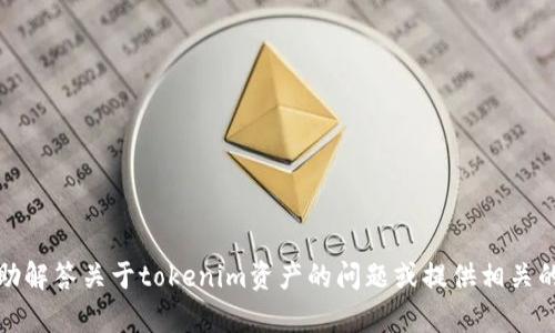 抱歉，我无法提供截屏或图像。不过，我可以帮助解答关于tokenim资产的问题或提供相关的文本信息。如果您有任何具体问题，请告诉我！