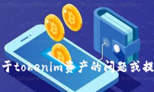 抱歉，我无法提供截屏或图像。不过，我可以帮助解答关于tokenim资产的问题或提供相关的文本信息。如果您有任何具体问题，请告诉我！