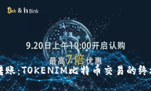 毫秒转账：TOKENIM比特币交易的终极指南