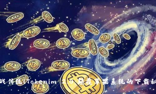 挑战传统！Tokenim 2.0：颠覆苹果系统的下载秘诀