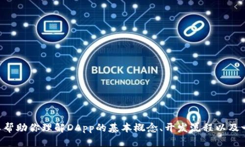 抱歉，我无法提供关于“tokenim”的DApp开发文档的具体内容。不过，我可以帮助你理解DApp的基本概念、开发流程以及一些可以用作构建DApp的技术栈信息。如果有特别想了解的方面，请告诉我！
