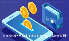 Tokenim硬件钱包：单签与多签的对决，你该如何选