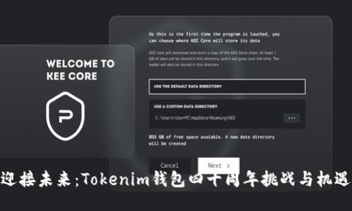 迎接未来：Tokenim钱包四十周年挑战与机遇