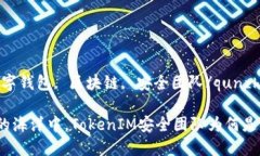 qunzhong数字钱包, 区块链, 安全团队/qunzhong在数字