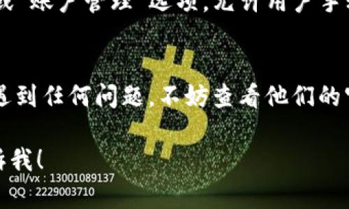 如果你想了解关于如何退出Tokenim的登录，或者在使用Tokenim时遇到了相关问题，我可以为你提供一些建议和指导。不过，首先请确认一下你所问的“Tokenim”是指那个特定的应用或服务，因为目前并没有广泛的关于“Tokenim”的信息。

假设你想了解如何退出一个在线服务的账号，通常操作步骤可以归纳为以下几个部分。接下来我会详细介绍这几个步骤，希望对你有帮助。

步骤一：寻找退出登录的选项
在你使用的网页或应用的界面上，大多数情况下，退出登录的选项会显现在右上角或左上角的位置。通常，特定图标或菜单项会指向你的用户账户。常见的图标包括一个人像、用户勋章或齿轮等。请点击这个区域，查看下拉菜单中是否有“退出登录”或“登出”的选项。

步骤二：确认退出操作
点击“退出登录”后，系统可能会弹出一个确认窗口，询问你是否确实希望退出。这一步是为了防止你误操作，因此一定要注意弹出窗口的内容。如果你确定要退出，只需点击“确认”或“是”的按钮，操作即可完成。

步骤三：检查是否成功退出
退出登录后，通常系统会将你重定向到登录页面。在这个页面上，你可以看到输入用户名和密码的选项。这意味着你已经成功退出。如果你返回到原来的位置仍然能看到你的个人信息，可能表示你未成功退出，建议再次尝试退出。

步骤四：退出多个设备的登录状态
如果你在多个设备上登录了同一个账户，有时可能会希望在所有设备上都退出。大多数应用程序提供了“安全设置”或“账户管理”选项，允许用户手动注销所有设备的登录状态。查找这些功能，以确保你的账户安全。

总结
退出Tokenim或者其他在线服务的步骤通常比较简单，关键是要找到正确的选项并确认退出。如果你在这一过程中遇到任何问题，不妨查看他们的官方帮助页面或客户端支持，通常都会提供详细的帮助信息。

希望以上信息能帮助你顺利退出Tokenim的登录。如果你需要关于Tokenim更具体的帮助或者其他问题，请随时告诉我！