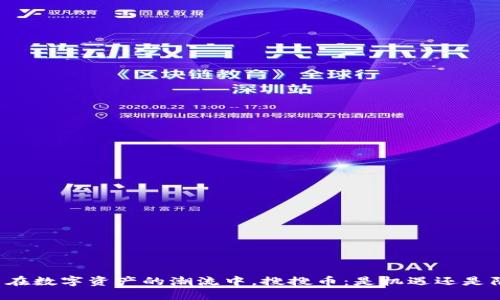 ￣￣在数字资产的潮流中，搜搜币：是机遇还是陷阱？